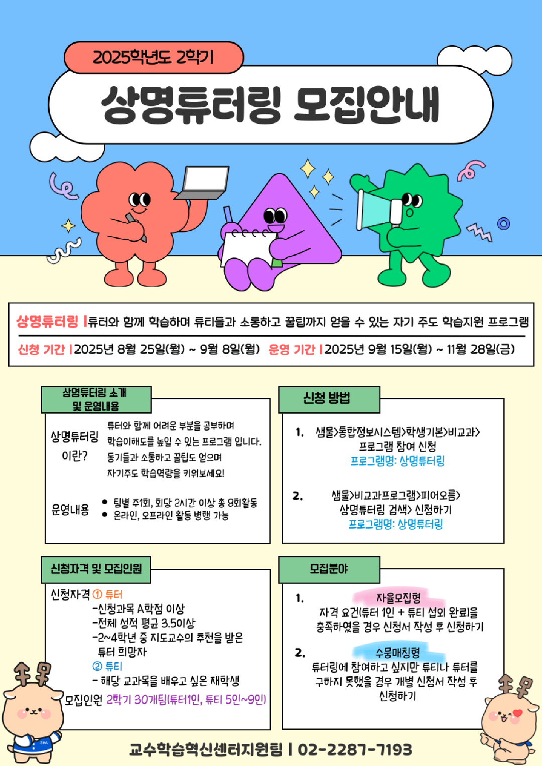 ▲상명튜터링 모집 홍보물 (사진: 교수학습혁신센터) 