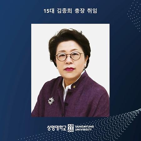 제15대 김종희 총장 취임