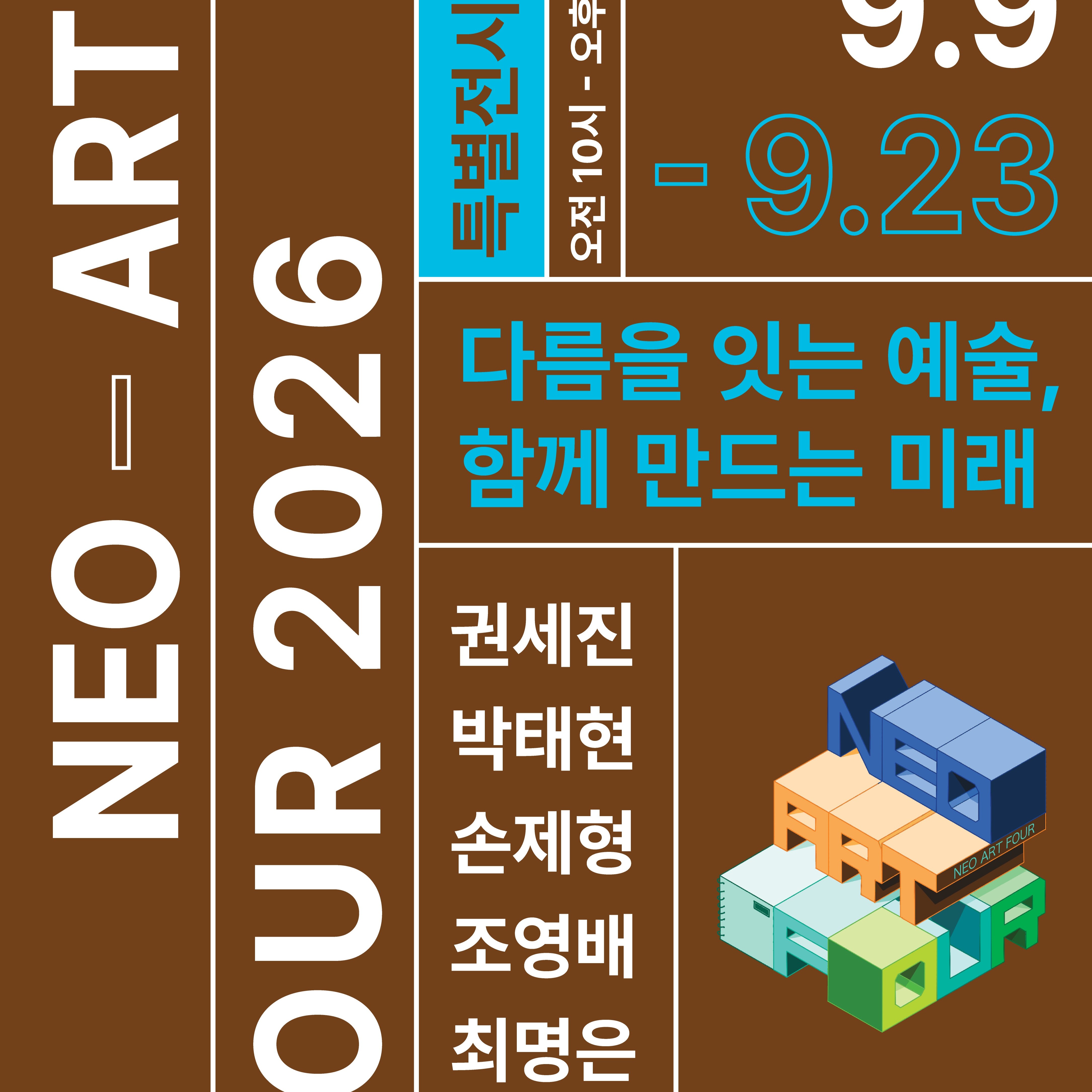 상명대박물관, ‘네오아트 포’ 2026 특별전시회 「다름을 잇는 예술, 함께 만드는 미래」 개최
